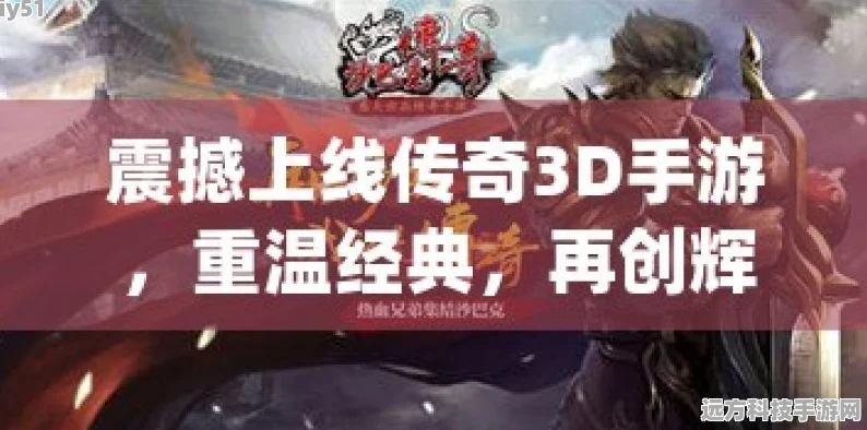 经典重塑，传奇再现，爱游疯狂无限游戏下载全攻略