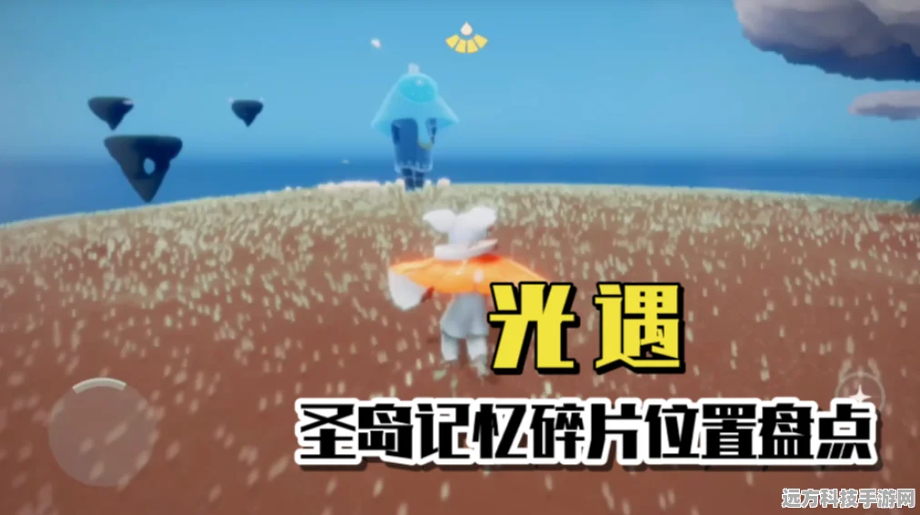 圣域群岛先祖碎片全攻略，光遇记忆碎片任务完成位置揭秘