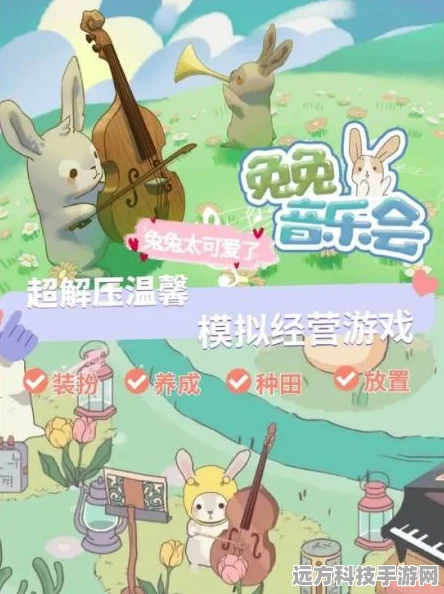 兔兔乐园，温馨画风下的模拟经营新体验