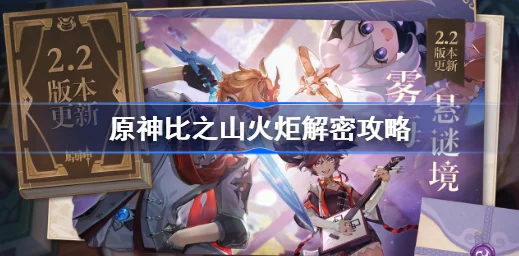 原神知比山秘境揭秘，火炬解密之旅，点亮智慧与迷途的火花