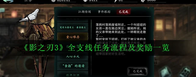 影之刃3归家执念支线任务全攻略，解锁隐藏剧情与丰厚奖励