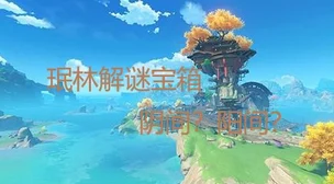 原神璃月珉林阴间宝箱全攻略，解锁隐藏宝藏的秘密
