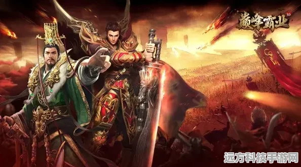 风流霸业震撼归来，传奇之旅再启新章！