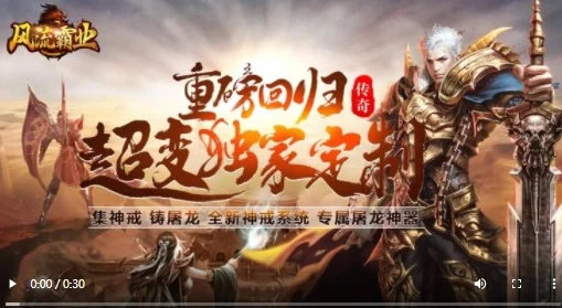 风流霸业震撼归来，传奇之旅再启新章！