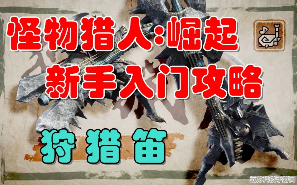 劲爆揭秘！怪物猎人Rise中，哪款狩猎笛最强势力崛起？