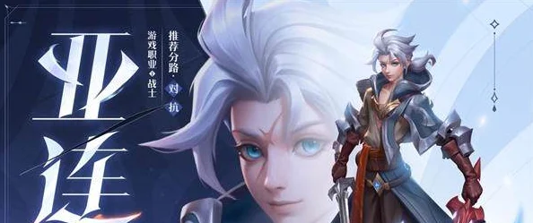 王者荣耀亚连最新出装与铭文搭配深度剖析