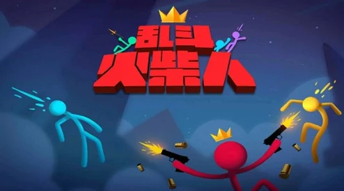 火柴人三国乱斗安卓版震撼上线，全新竞技体验等你来战！