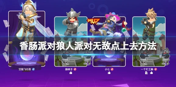 香肠派对狼人派对，揭秘无敌点攀登秘籍