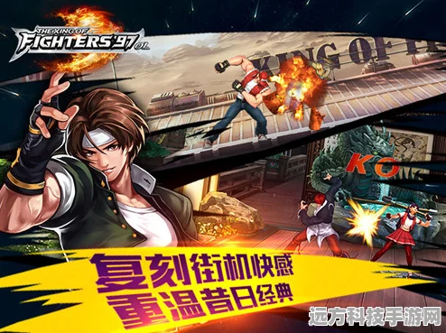 2025年拳皇97OL，经典连招再现与创新对战策略