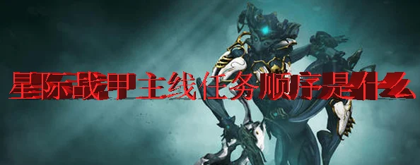 星际战甲深度攻略，揭秘卫标星环任务通关秘籍