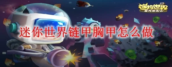 迷你世界链甲头盔修复全攻略，材料与步骤大揭秘