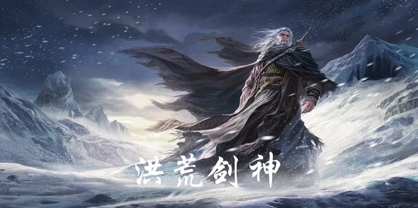 洪荒剑神安卓版震撼登场，沉浸式古风武侠角色扮演新体验