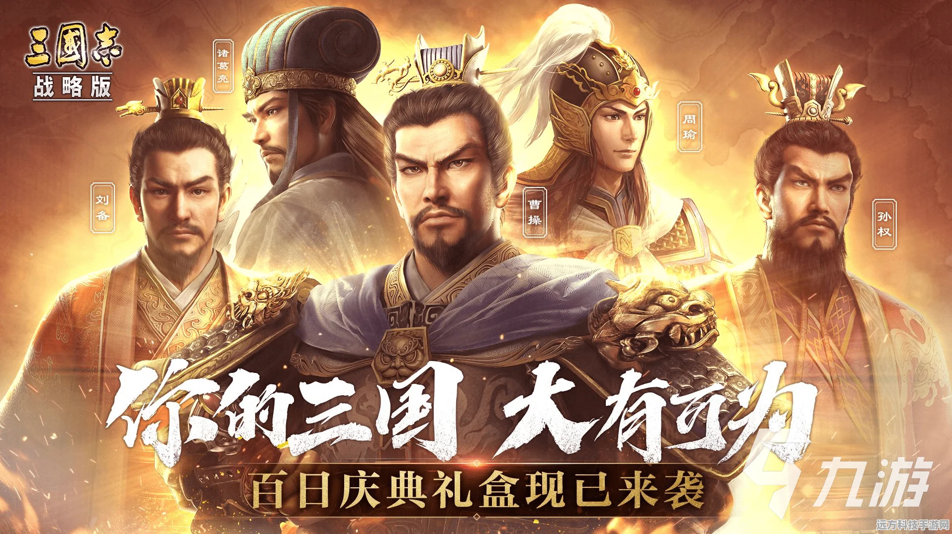三国英雄齐聚，代言悬念升级！三国志·战略版等你来抉择