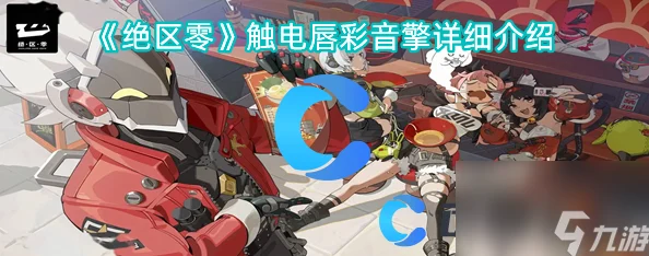 绝区零啄木鸟，电音效果全揭秘，震撼你的听觉盛宴