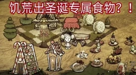 饥荒世界里的美食探索，饺子制作全攻略
