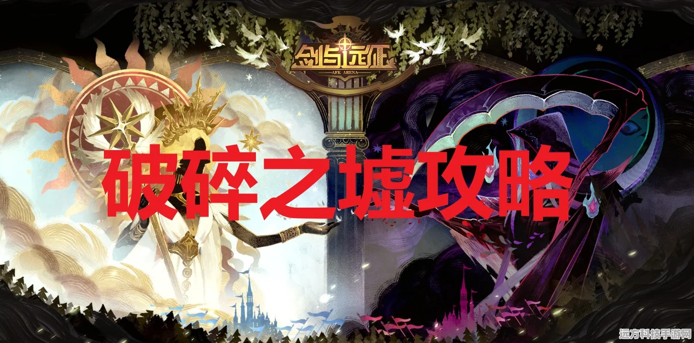 剑与远征破碎之墟，通关攻略与阵容搭配秘籍
